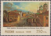 1996-030 Марка Россия Московский дворик  Москва XVIII - XIX вв. в живописи III O