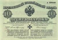 (1919) Банкнота Митава Западная добровольческая армия 1919 год 10 марок  С конгревом, с зелёной сетк
