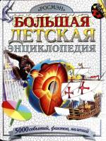 Книга Большая детская энциклопедия 2009 Росмэн Москва Твёрдая обл. 336 с. С цв илл