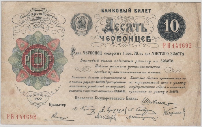 10 червонцев Банкнота РСФСР 1922 год  ,    VF