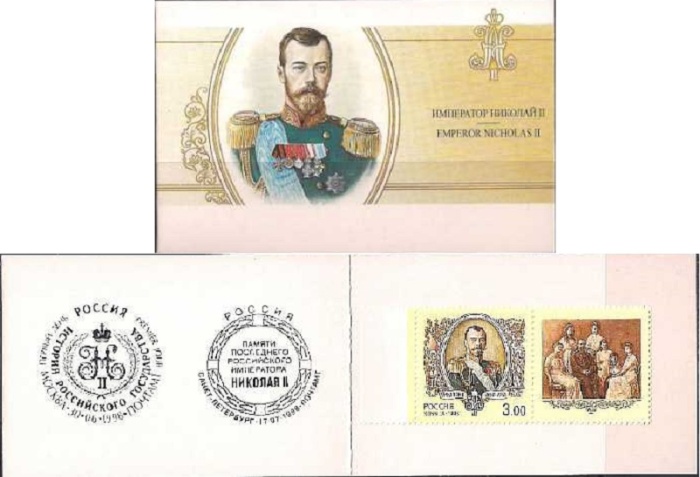 1998-040 Марка + купон Россия 3 руб Николай II c семьёй  История Российского государства Буклет 