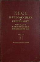 Книга КПСС в резолюциях и решениях 1953 Издание 7, часть 1 Москва Твёрдая обл. 951 с. Без илл.