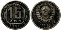 1940 Монета СССР 1940 год 15 копеек  Медь-Никель  F