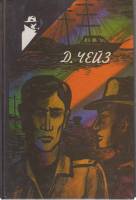 Книга Сильнее денег 1992 Д. Чейз Тбилиси Твёрдая обл. 515 с. Без илл.