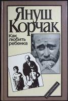 Книга Как любить ребенка 1990 Я. Корчак Москва Твёрдая обл. 493 с. С ч/б илл