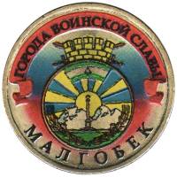 006 спмд Монета Россия 2011 год 10 рублей Малгобек  Латунь  COLOR. Цветная