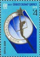 1979-069 Марка СССР Эмблема цирка   60 лет советскому цирку I Θ