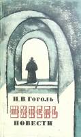 Книга Шинель 1976 Н.В. Гоголь Ленинград Мягкая обл. 320 с. Без иллюстраций