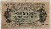 (Литеры АО с номером) Банкнота Украина Украинская Республика УНР 1918 год 25 карбованцев    UNC