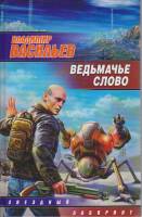 Книга Ведьмачье слово 2009 В. Васильев Москва Твёрдая обл. 315 с. Без илл.