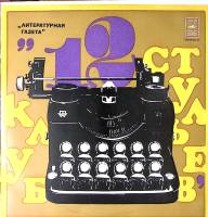 Пластинка виниловая Клуб 12 стульев Юмористические миниатюры, пародии, шутки Мелодия 300 мм. Excelle