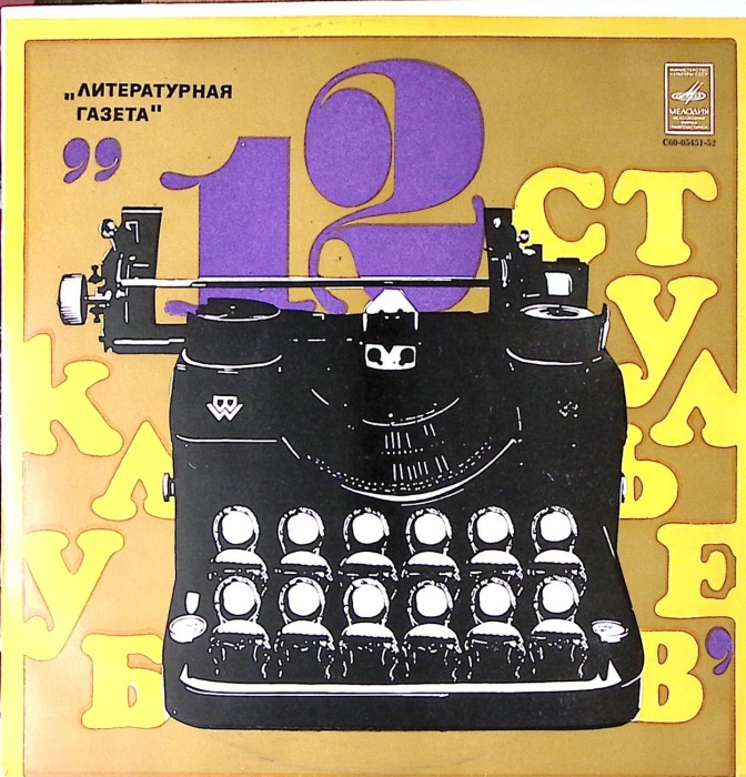 Пластинка виниловая Клуб 12 стульев Юмористические миниатюры, пародии, шутки Мелодия 300 мм. Excelle