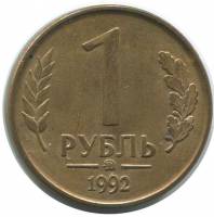 1992ммд Монета Россия 1992 год 1 рубль  Латунь  VF