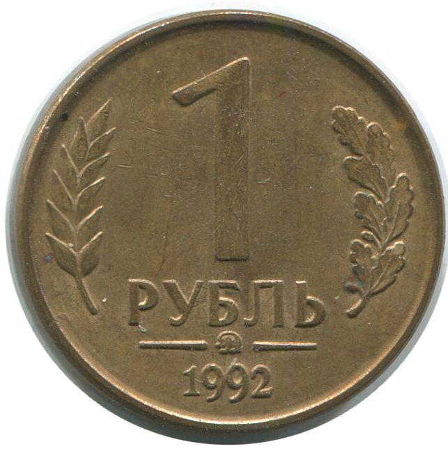 1992ммд Монета Россия 1992 год 1 рубль  Латунь  VF