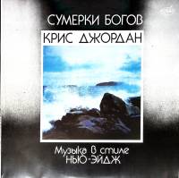 Пластинка виниловая К. Джордан Сумерки Богов Мелодия 300 мм. (Сост. отл.)