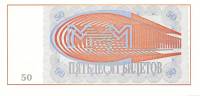 () Банкнота МММ 1994 год 50 билетов "Сергей Мавроди" 1-й выпуск  UNC