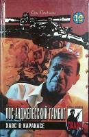 Книга Детективные романы (том 19) 1996 Д. Пендлтон Минск Твёрдая обл. 384 с. Без илл.