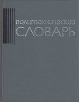 Книга Политехнический словарь 1977 , Москва Твёрдая обл. 608 с. С ч/б илл