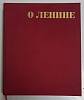 Книга О Ленине 1970 Звуковая книга Москва Твёрдая обл. 194 с. С ч/б илл