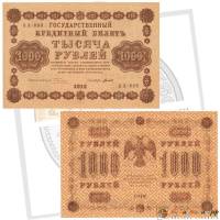 Титов Д.М. Банкнота РСФСР 1918 год 1 000 рублей  Пятаков Г.Л. Горизонтальные Вод. Знаки UNC