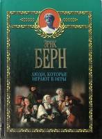 Книга Люди которые играют в игры 2001 Э. Берн Минск Твёрдая обл. 320 с. Без илл.