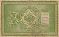(№1898P-2b.04) Банкнота Россия 1898 год "3 Rubles"