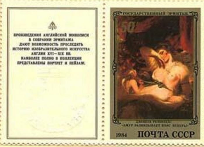 1984-024  Марка + купон СССР Амур и пояс Венеры  Английская живопись III O