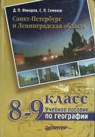 Книга География 8-9 класс 2005 Учебное пособие Москва Твёрдая обл. 192 с. Без илл.