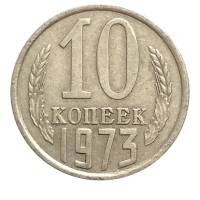 1973 Монета СССР 1973 год 10 копеек  Медь-Никель  VF