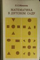 Книга Математика в детском саду 1984 Л. Метелина Москва Твёрдая обл. 256 с. С ч/б илл