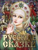 Книга Русские сказки 2006 Сборник Москва Твёрдая обл. 240 с. С цв илл