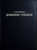 Книга Доминико Трезини 1987 Ю. Овсянников Ленинград Твёрдая обл. 223 с. С ч/б илл