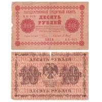 (Барышев П.К.) Банкнота РСФСР 1918 год 10 рублей  Пятаков Г.Л. Обычные Вод. Знаки F