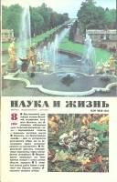 Журнал Наука и жизнь 1984 № 8 Москва Мягкая обл. 160 с. С ч/б илл