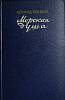 Книга Морская душа 1955 Л. Соболев Москва Твёрдая обл. 432 с. Без илл.