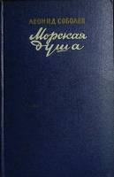 Книга Морская душа 1955 Л. Соболев Москва Твёрдая обл. 432 с. Без илл.