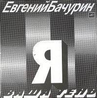 Пластинка виниловая Е. Бачурин Я ваша тень Мелодия 300 мм. Excellent