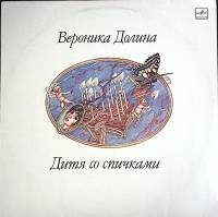 Пластинка виниловая В. Долина Дитя со спичками Мелодия 300 мм. (сост. на фото)