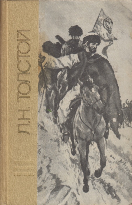 Книга Повести и рассказы 1969 Л.Н. Толстой Ленинград Твёрдая обл. 688 с. С ч/б илл