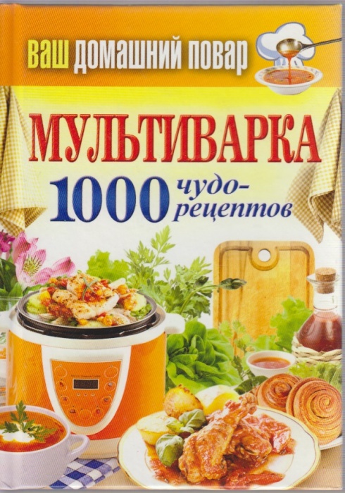Книга Мультиварка 1000 чудо-рецептов 2015 С. Кашин Москва Твёрдая обл. 575 с. Без илл.