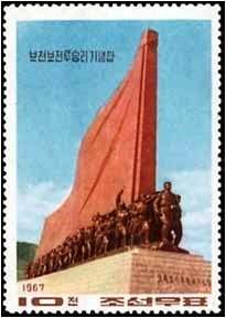 (1967-020) Марка Северная Корея &quot;Монумент Победы&quot;   Битва при Почонбо III Θ