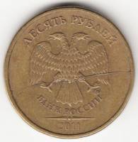 Монета России 10 рублей 2011 г., раскол штемпеля (см. фото)