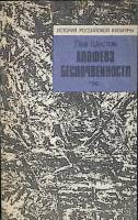 Книга Апофез бесчеловечности 1991 Л. Шестов Ленинград Мягкая обл. 216 с. Без илл.