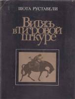 Книга Витязь в тигровой шкуре 1987 Ш. Руставели Москва Твёрд обл + суперобл 192 с. С цв илл