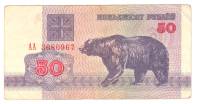 (1992) Банкнота Беларусь 1992 год 50 рублей "Медведь"   VF