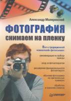 Книга Фотография. Снимаем на пленку 2006 А. Маляревский СПб Мягкая обл. 208 с. С ч/б илл