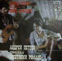 Пластинка виниловая А. Петров Песни из к/ф Жестокий романс Мелодия 300 мм. Excellent