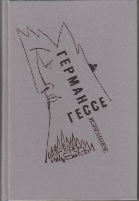 Книга &quot;Избранное&quot; 1991 Г. Гессе Украина Киев Твёрдая обл. 539 с. Без илл.