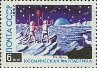 1967-088 Марка СССР На Луне   Космическая фантастика III O