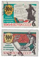 (1964-030-31) Серия Набор марок (2 шт) СССР     400 лет книгопечатанию в России II Θ